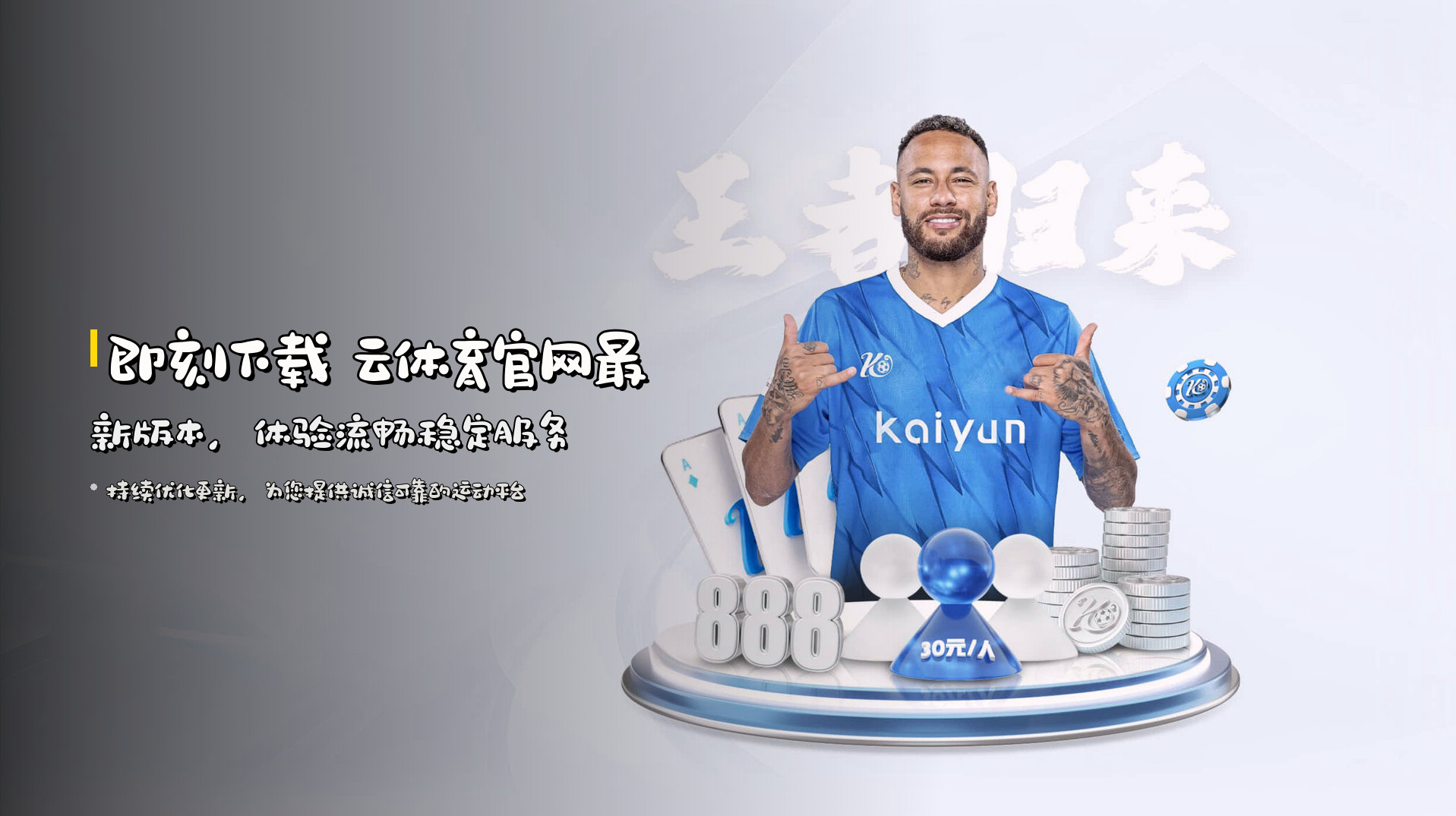 即刻下载 云体育官网最新版本，体验流畅稳定服务