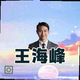 王海峰